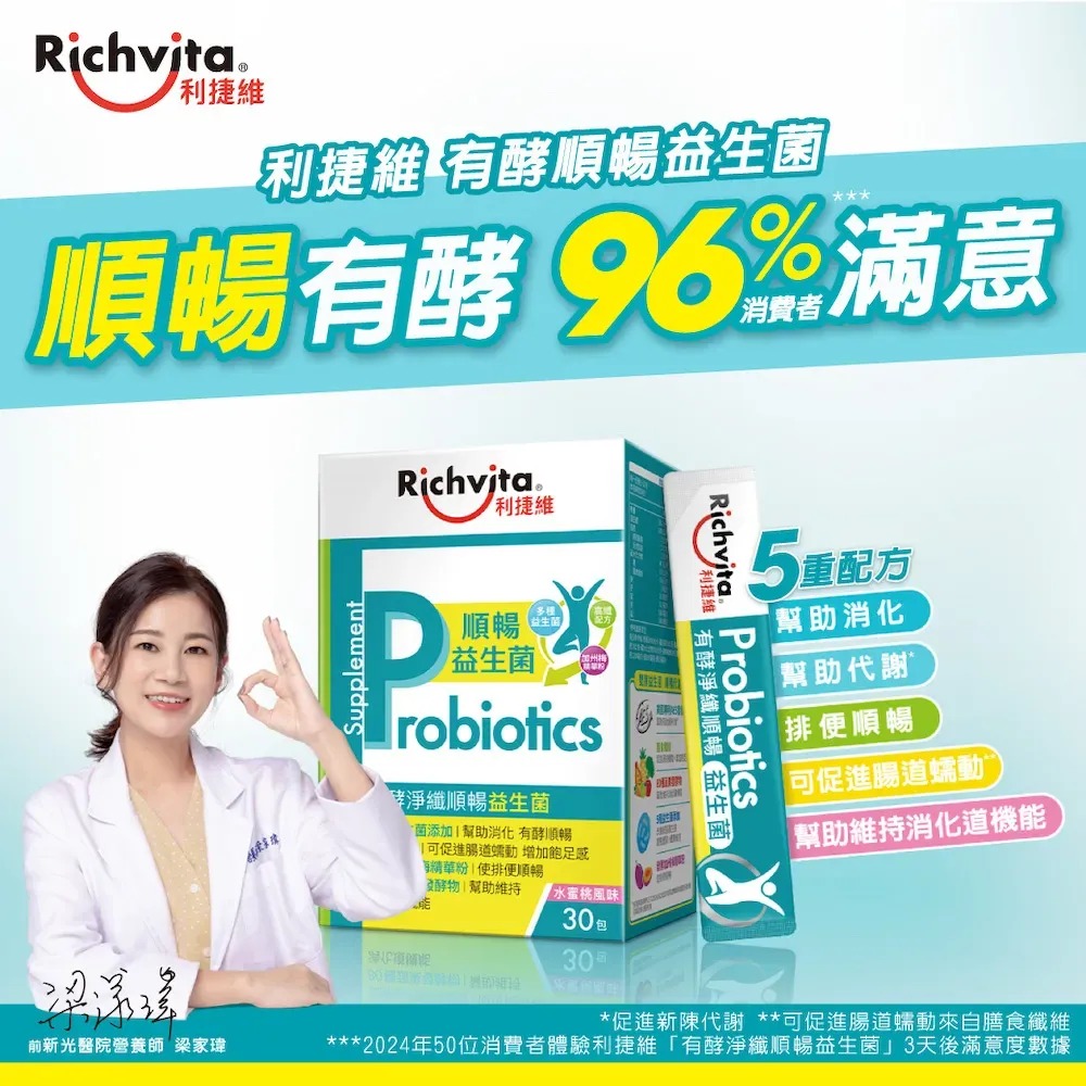 Richvita利捷維 有酵淨纖順暢益生菌(30包/盒)-水蜜桃風味◉90D007